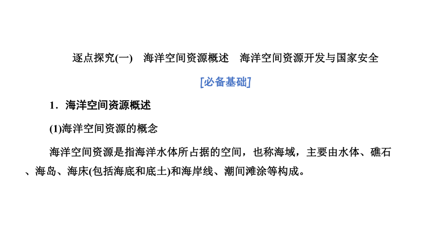 地理鲁教版 选择性必修3 第一单元 第四节 海洋空间资源与国家安全课件(共49张PPT)