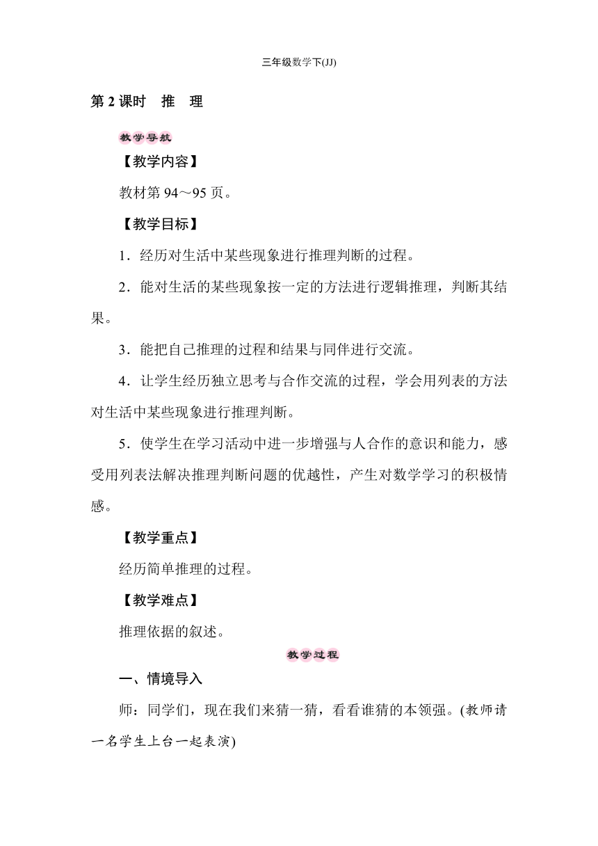 冀教版数学三年级下册探究乐园——推　理  教案