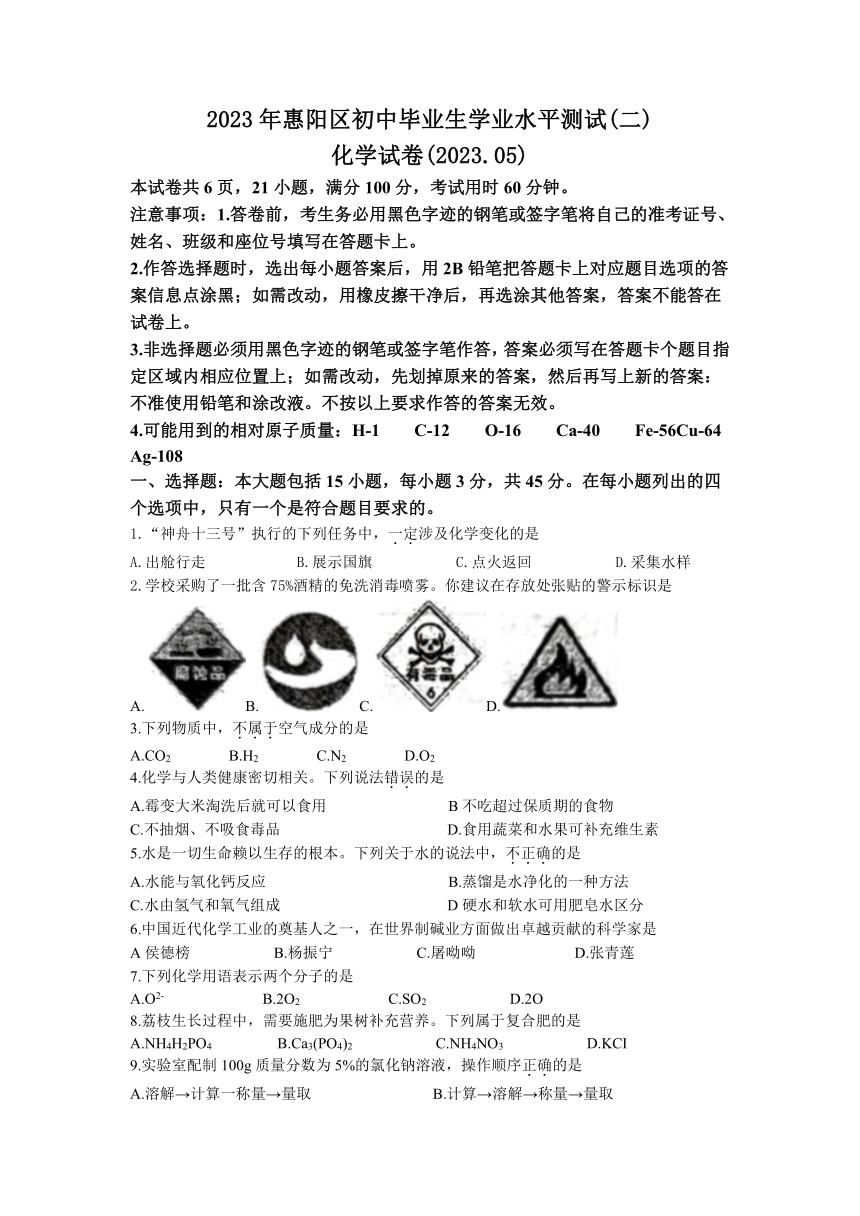 2023年广东省惠州市惠阳区中考二模化学试题（含答案）