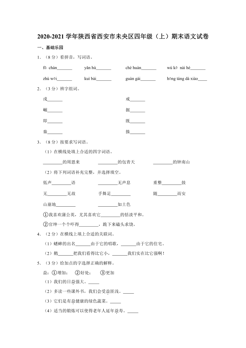 2020-2021学年陕西省西安市未央区四年级（上）期末语文试卷（含解析）