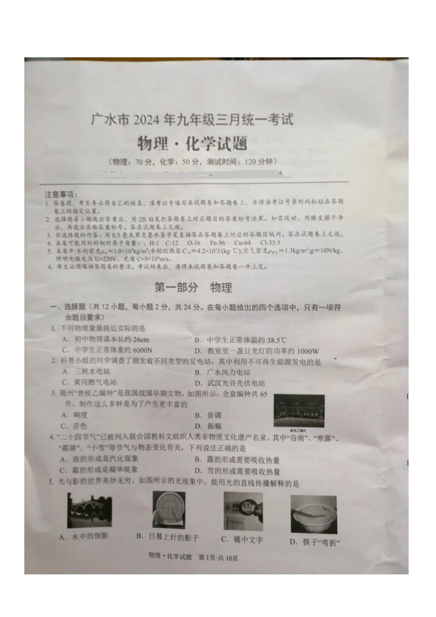 湖北省广水市2024年九年级三月统一考试物理化学试题（扫描版含答案）