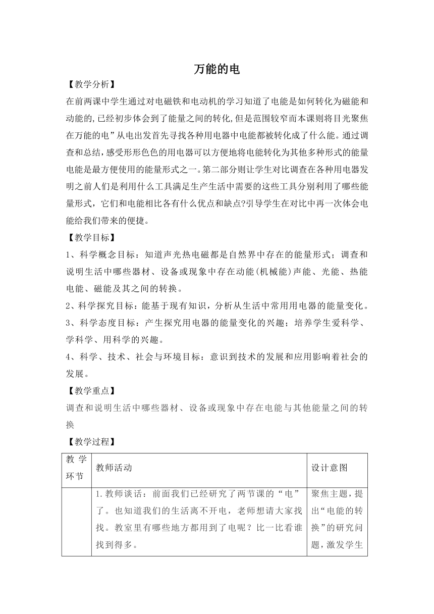 科学大象版（2017秋）五年级下册2.3《万能的电》参考教案（ 表格式）