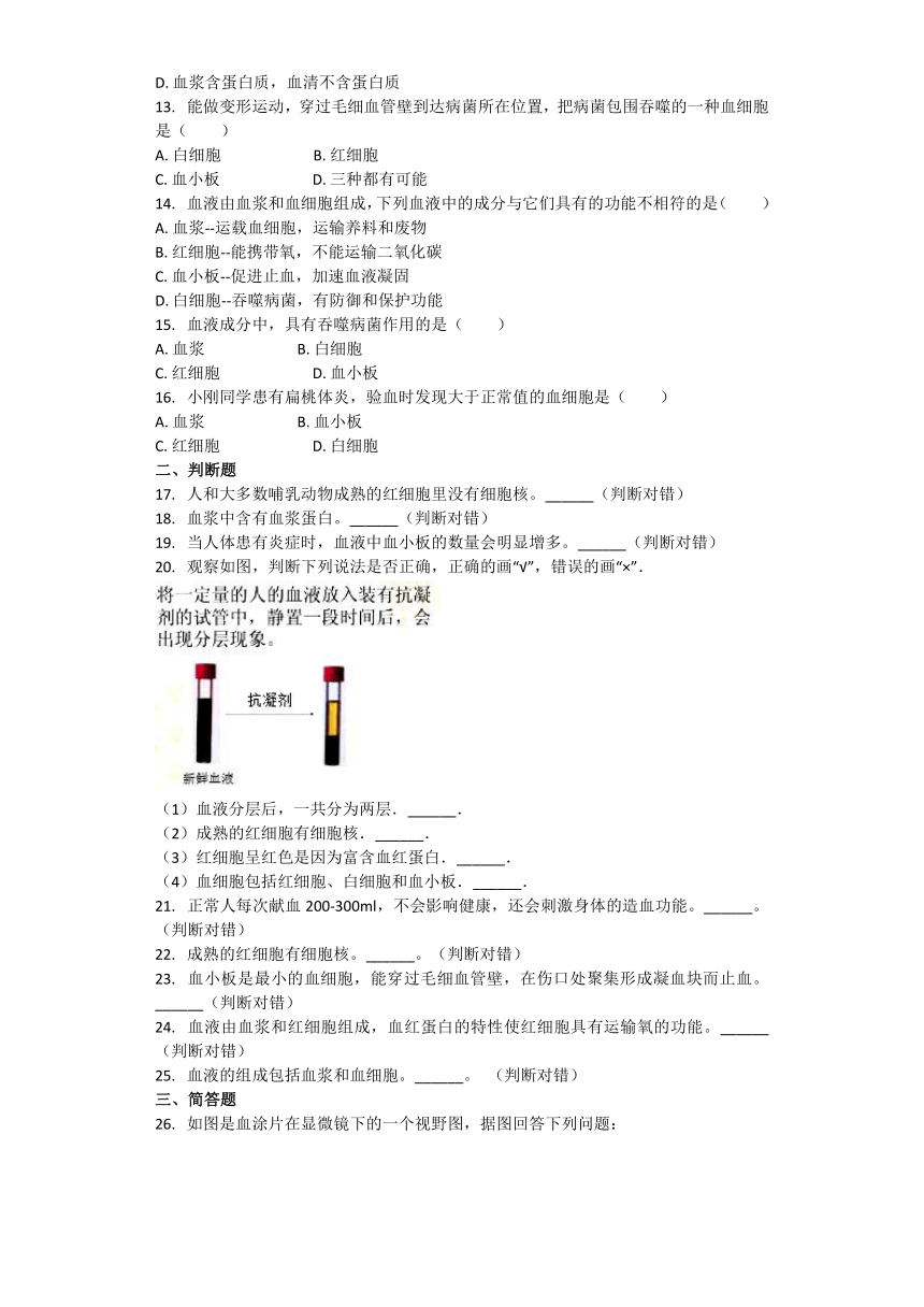 生物北师大版七年级下册 第9章第1节 血液 课后习题（word版含解析）