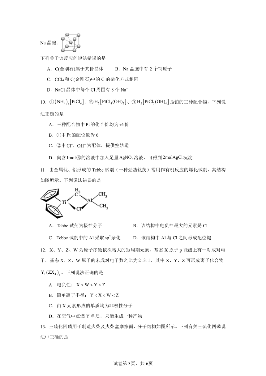 综合练习卷4-12--2023-2024学年高二化学人教版（2019）选择性必修2（含解析）