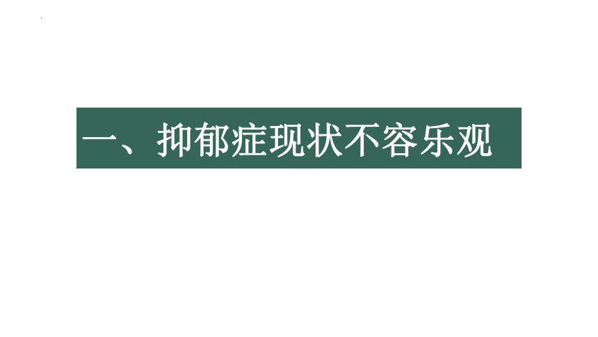 初中心理健康 “心灵感冒”——抑郁症科普分享会 课件 (28张PPT)