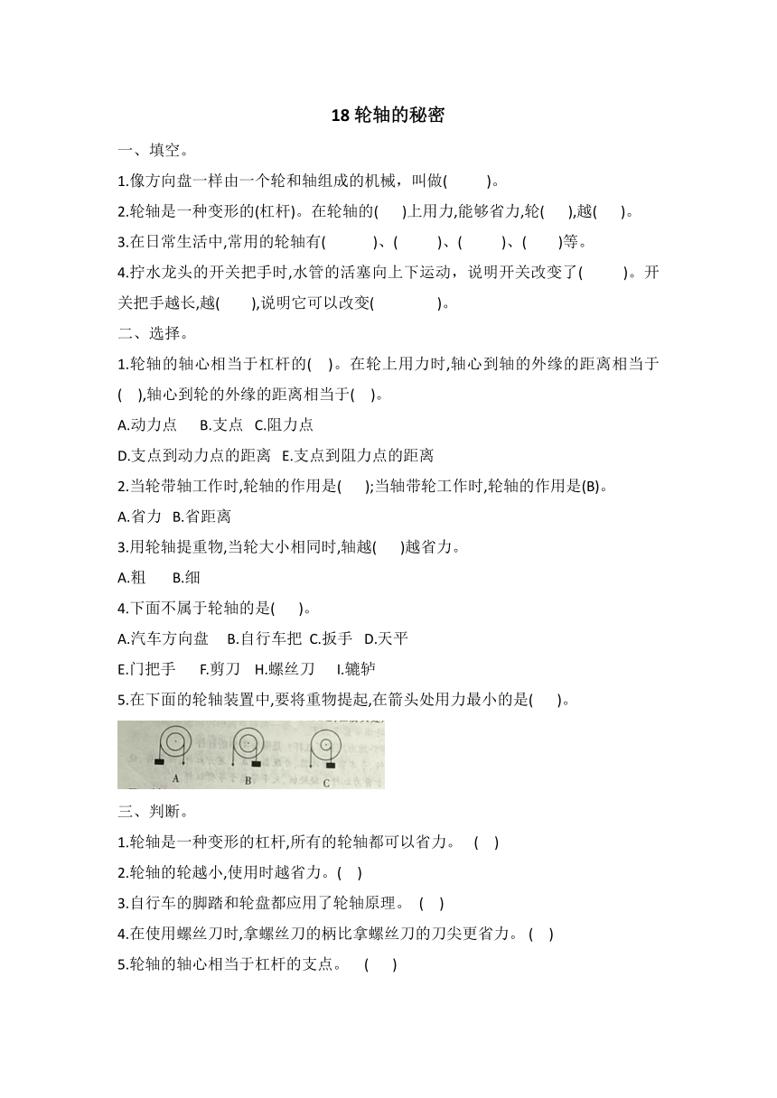 冀人版 2021--2022学年第二学期五年级科学 同步试题第18课轮轴的秘密（word版 有答案）