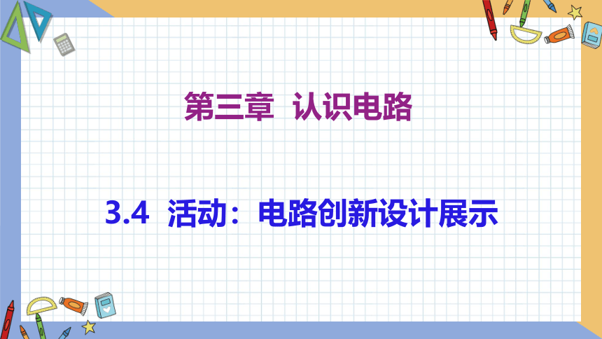 3.4 活动：电路创新设计展示 同步授课课件 初中物理教科版九年级上册(共21张PPT)