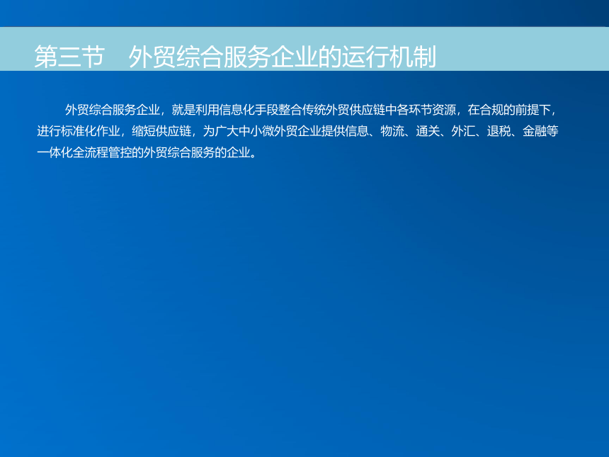 《跨境电子商务》（机械工业出版社） 第六章 外贸综合服务 课件(共19张PPT)