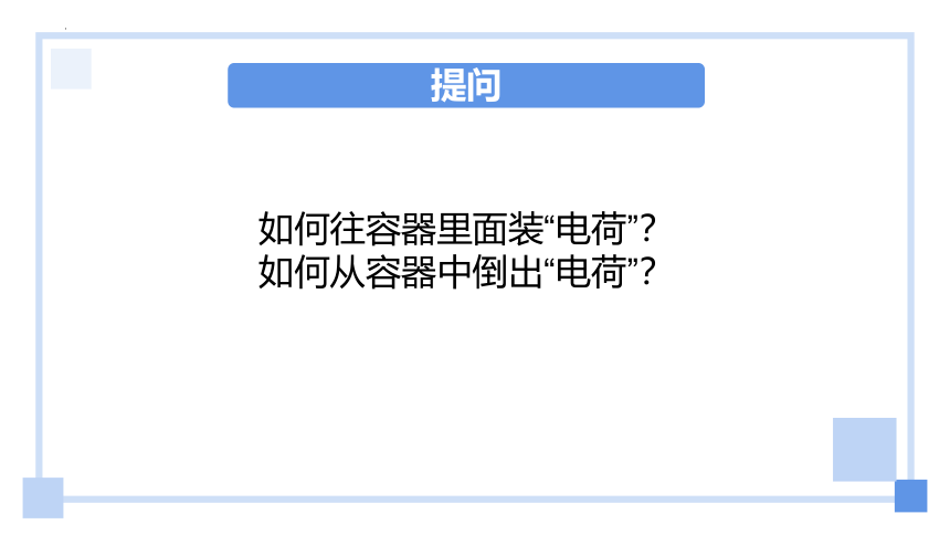 2.5科学探究：电容器 课件-2022-2023学年高二上学期物理鲁科版（2019）必修第三册(共25张PPT)