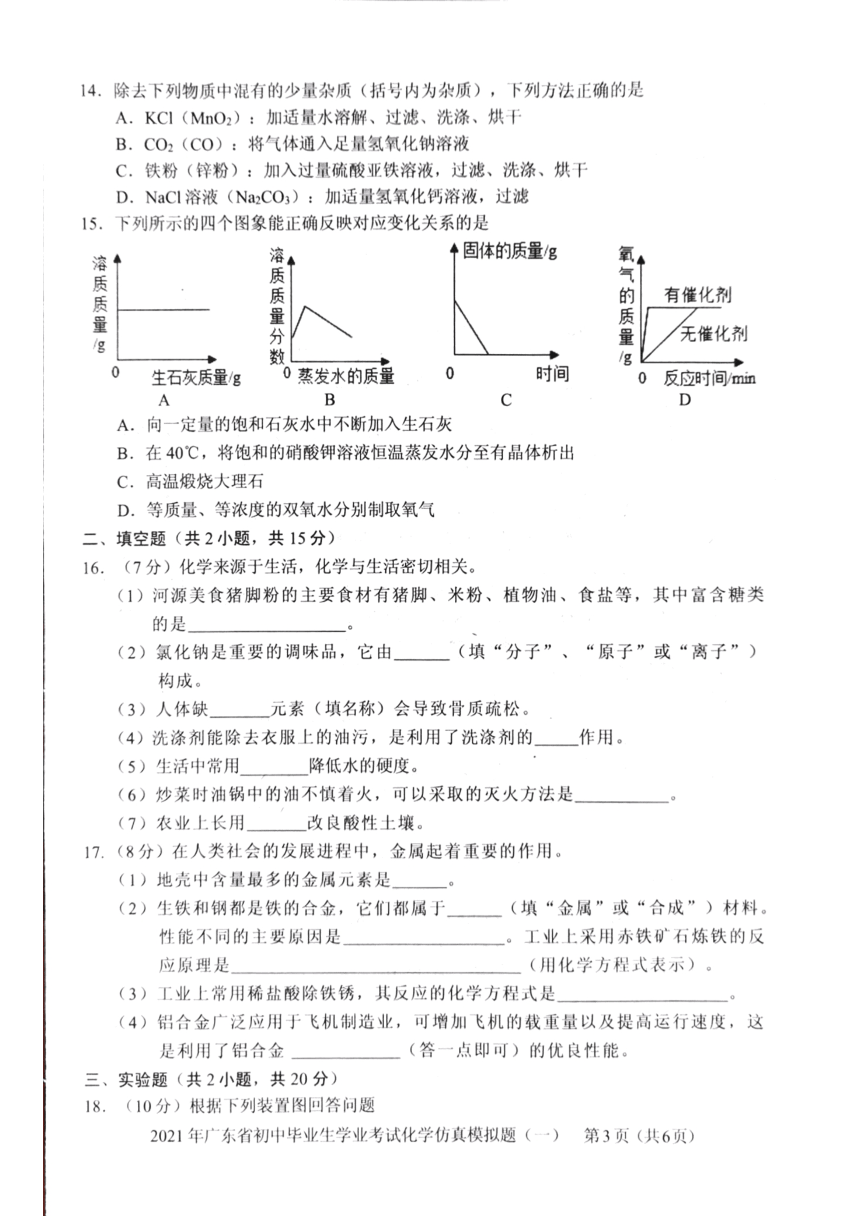 广东省2021年初中毕业生学业考试化学仿真模拟题（一）（PDF版有答案）
