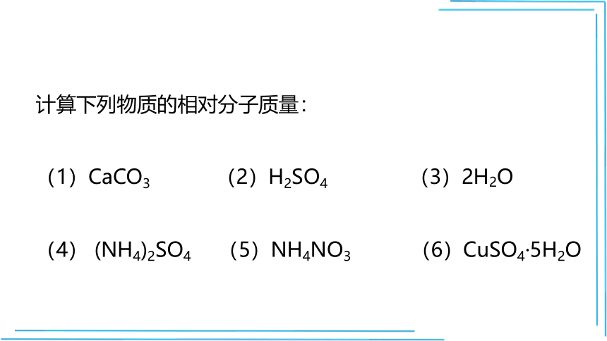 4.4.3 有关相对分子质量的计算(课件25页)