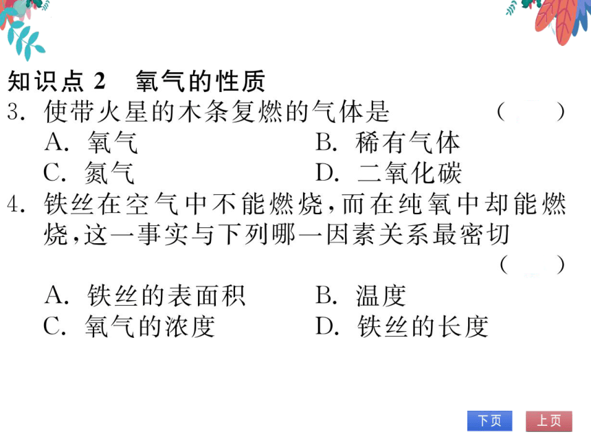 【人教版】化学九年级上册 第二单元 实验活动1 氧气的实验室制取与性质 习题课件