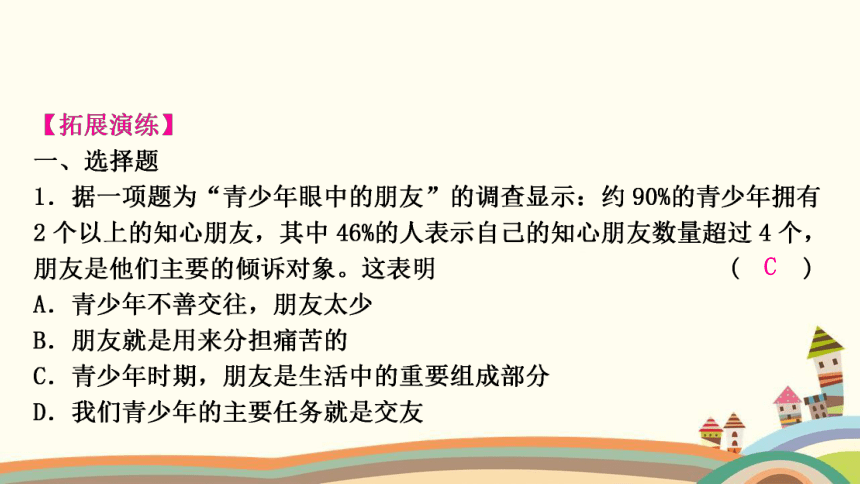 七年级上册第二单元友谊的天空知识归纳课件（共25张PPT）