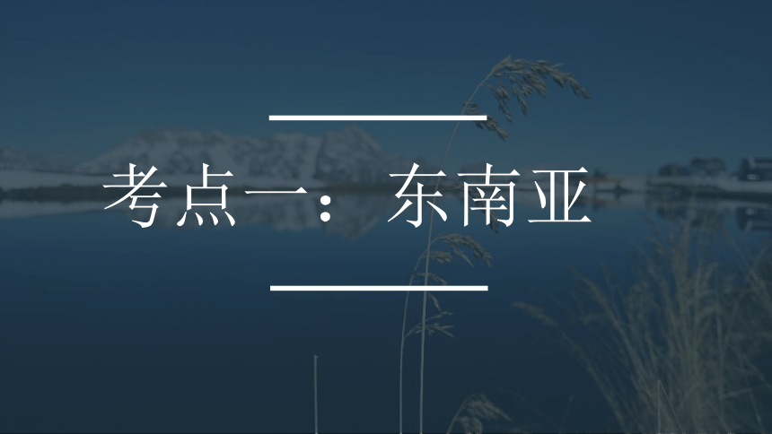 （七年级下册湘教版）第七章了解地区单元复习课件（一）（45页PPT）