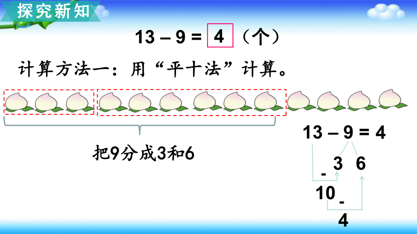 【名师课件】苏教版一年级下册数学 1、20以内的退位减法 第1课时  十几减9（15页ppt）