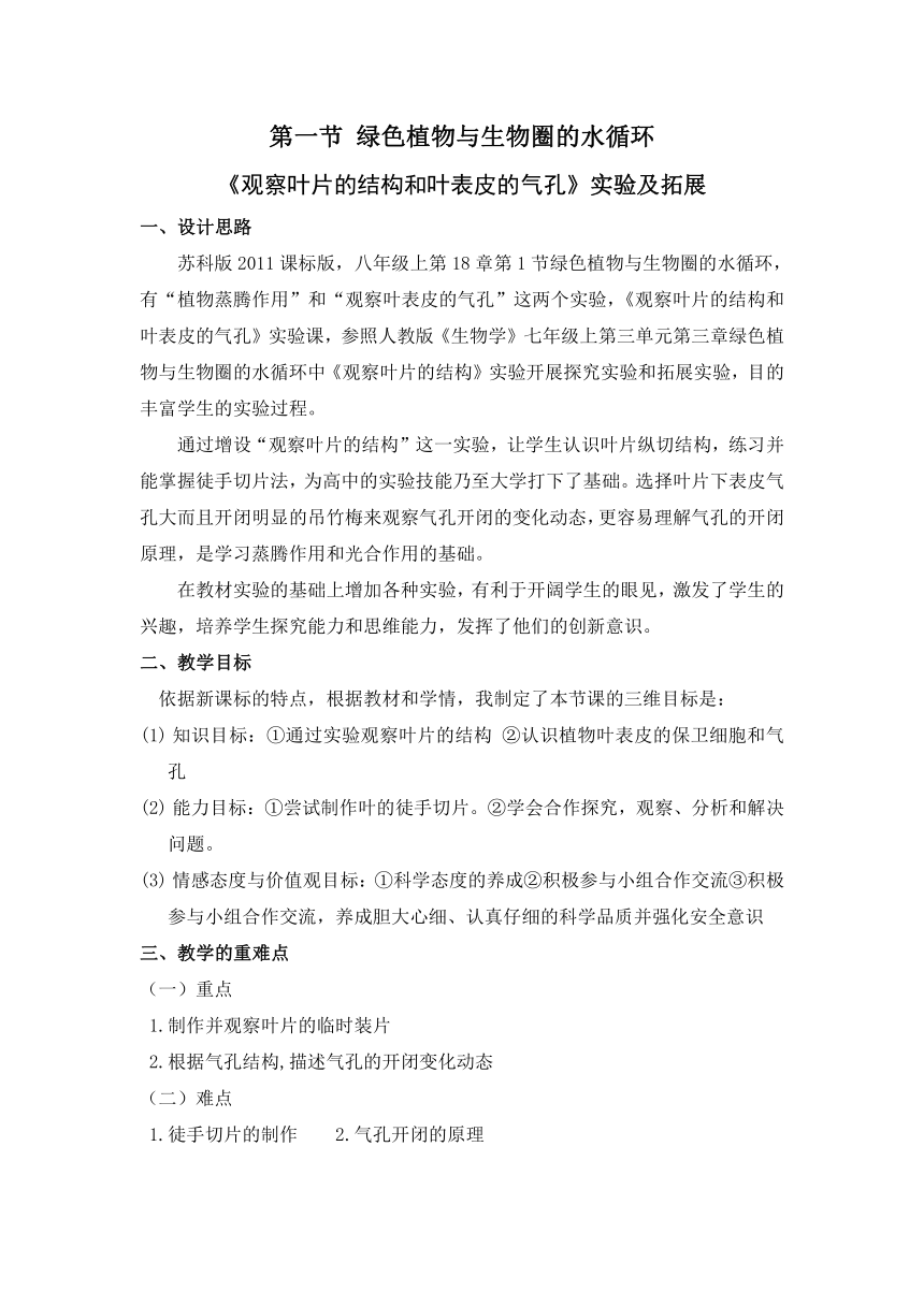 18.1绿色植物与生物圈的水循环：《观察叶片的结构和叶表皮的气孔》实验及拓展 教案（表格式）