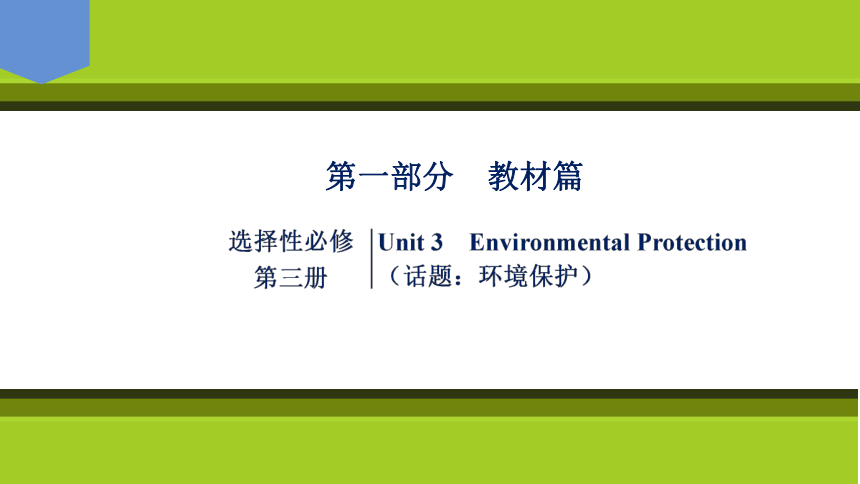 2023届高考一轮复习单元词汇短语复习：人教版（2019）选择性必修三Unit 3 Environmental  Protection（71张PPT）