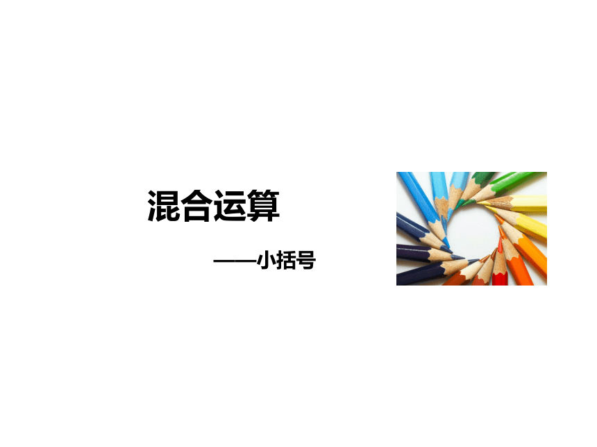 冀教版二年级下册数学6.4.1 混合运算—小括号课件 (共20张PPT)