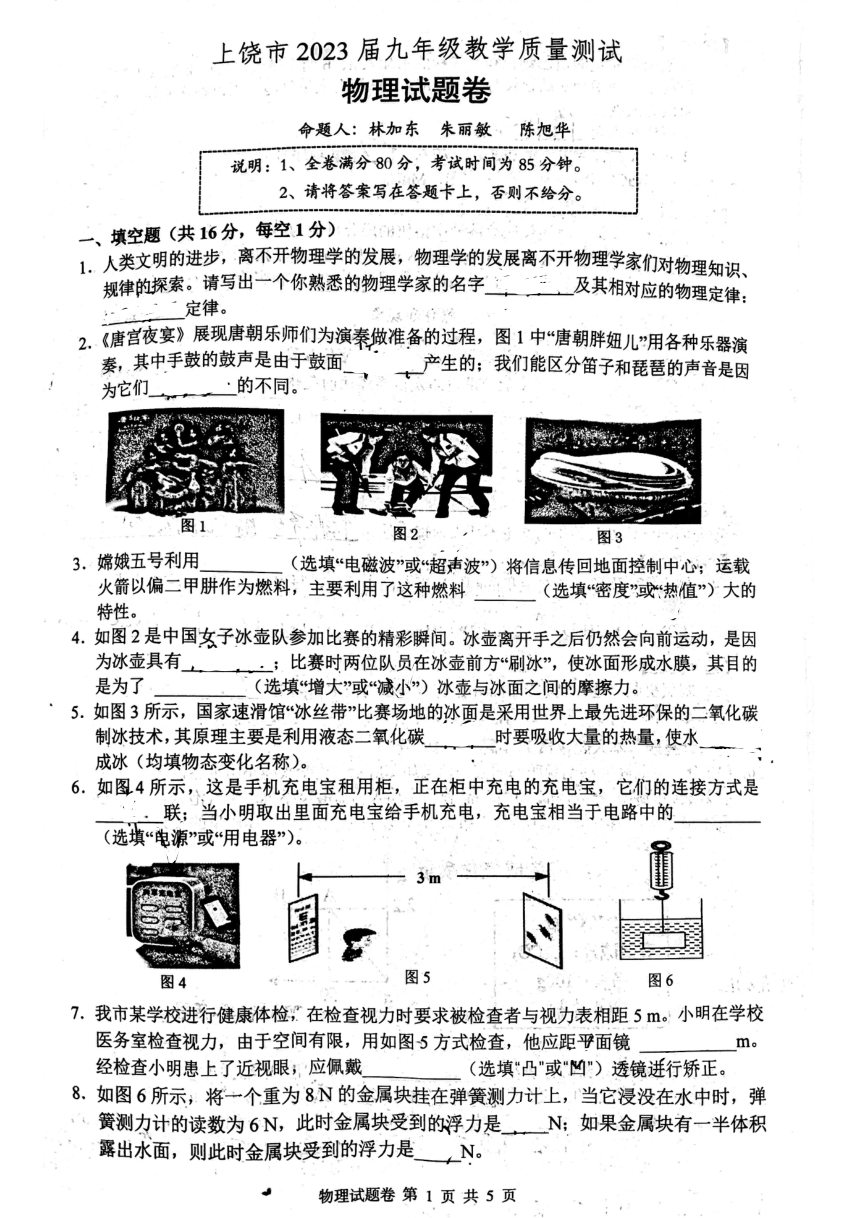 2023年江西省上饶市九年级教学质量测试物理一模试卷（PDF无答案）