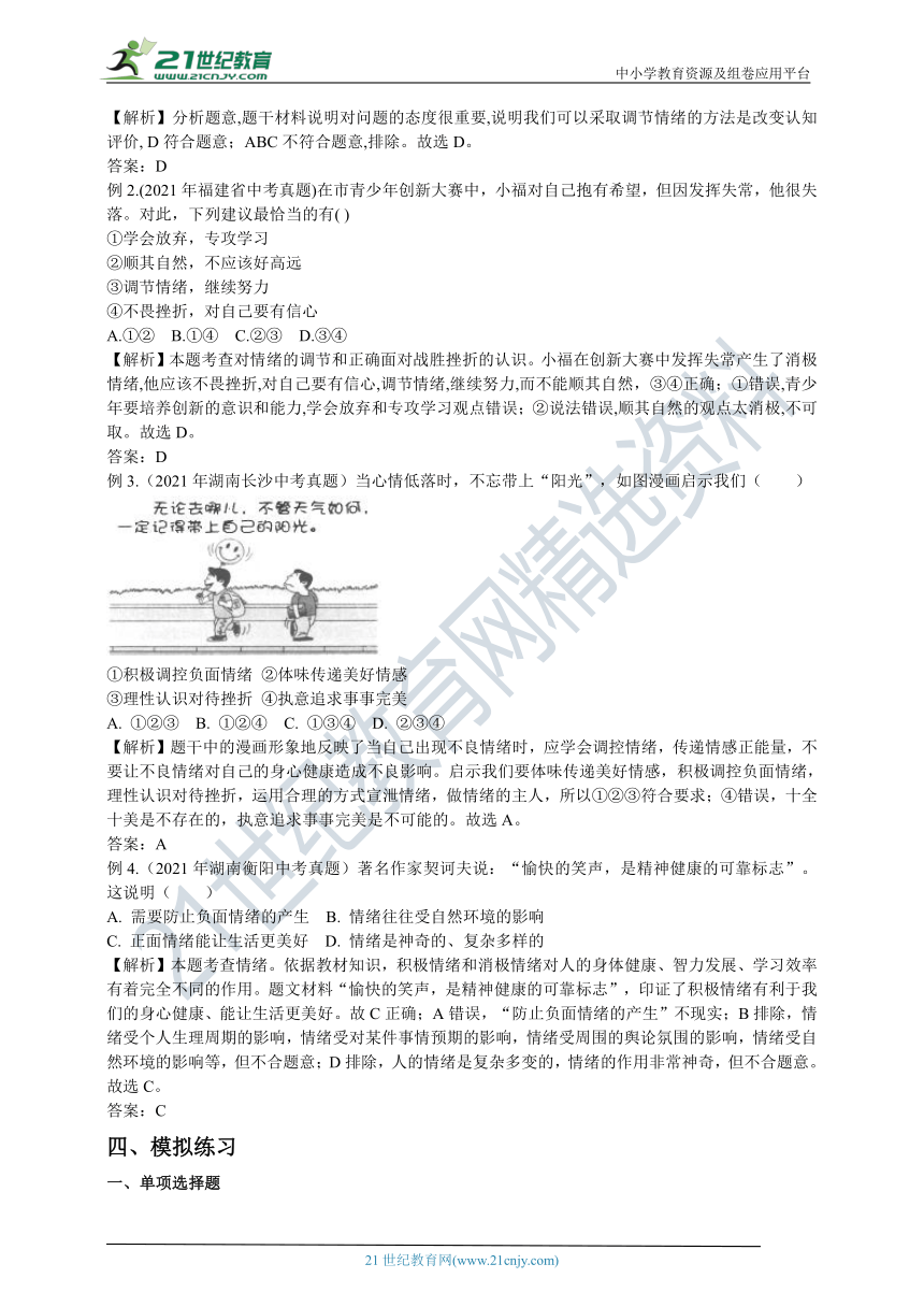 2022年道德与法治中考一轮复习学案：揭开情绪的面纱（含答案）