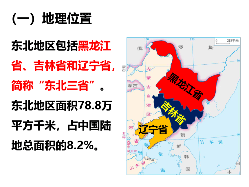 湘教版八年级初中地理下册6.1东北地区的地理位置与自然环境 课件（共38页PPT）