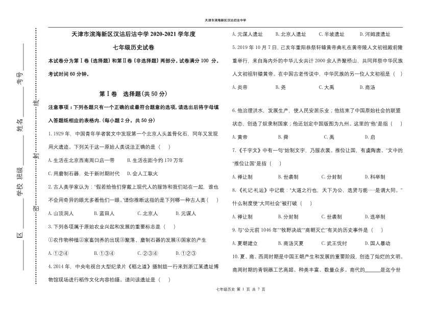 天津市滨海新区汉沽后沽中学2020-2021学年七年级上学期期中历史试题（PDF版，含答案）