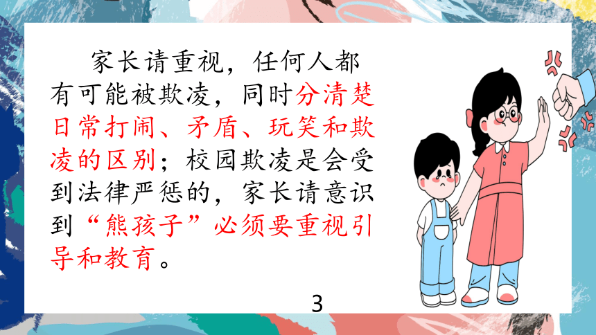 防校园欺凌，为成长护航——初中预防校园欺凌家长讲座-初中主题班会优质课件(共38张PPT)