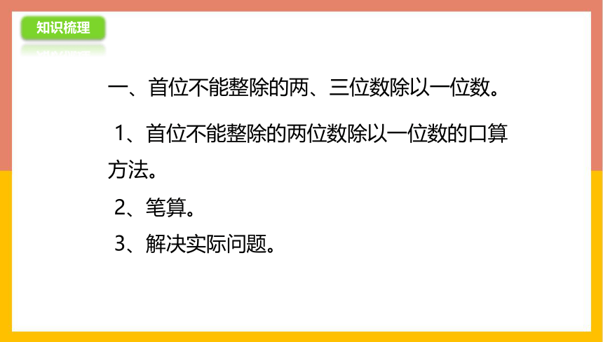 苏教版 三年级数学上册 4.8两、三位数除以一位数练习 课件（共25张PPT）