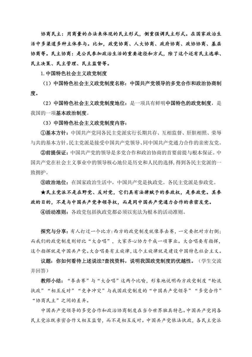 6.1中国共产党领导的多党合作和政治协商制度（教学设计）-2023年高一思想政治（统编版必修3）