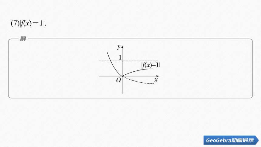 第四章 §4.2 4.2.2 指数函数的图象和性质(二)-高中数学人教A版必修一 课件（共30张PPT）