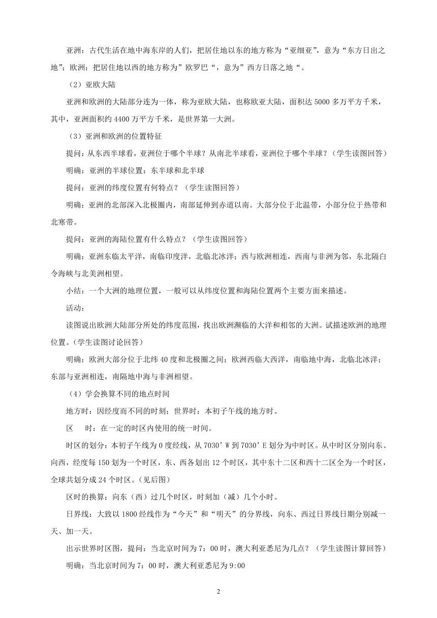 湘教版七年级地理下册第六章第一节《亚洲及欧洲》精品教学设计(word版共3课时）