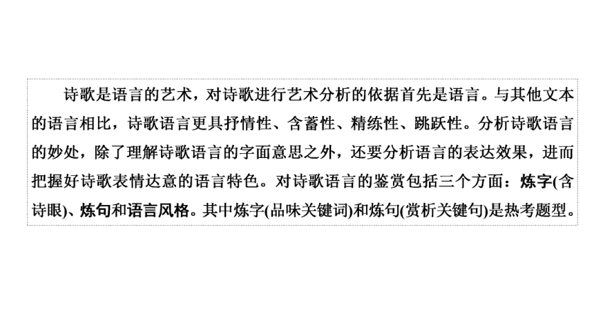 2023届高三语文一轮复习课件：古代诗歌的语言（45张PPT)