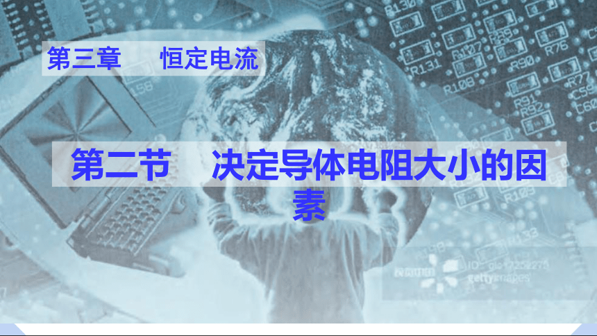 3.2 决定导体电阻大小的因素  课件 高二上学期物理粤教版（2019）必修第三册（18张PPT）