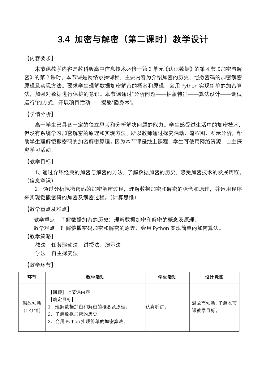 高一信息技术（必修1）课时17_第三单元_3-4加密与解密（第二课时）-教案