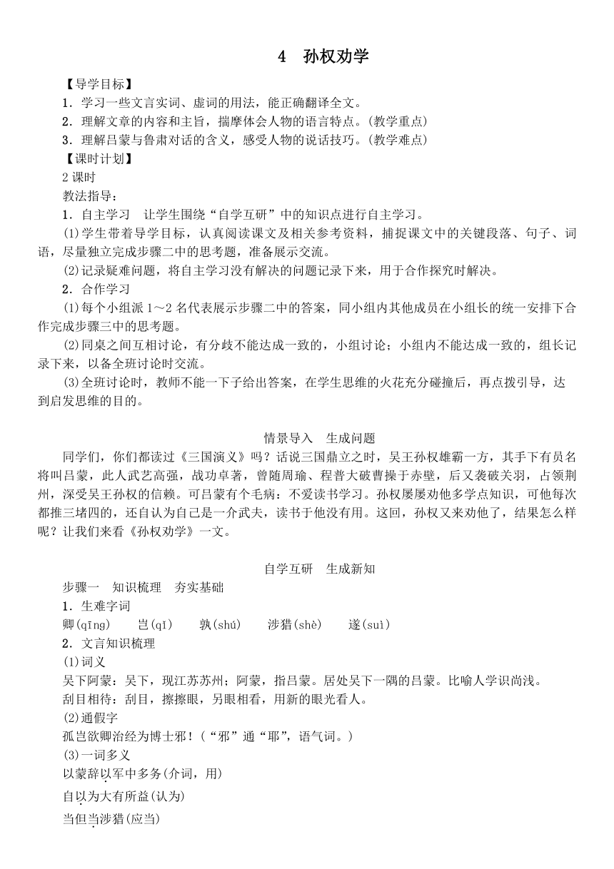 统编版语文七年级下册 4 孙权劝学 教案