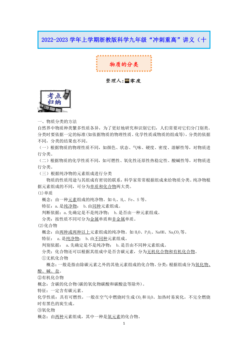 浙教版科学2022-2023学年上学期九年级“冲刺重高”讲义（十四）：物质的分类【word，含解析】