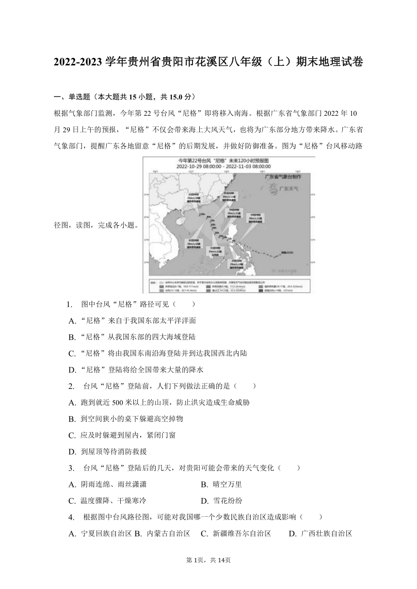 2022-2023学年贵州省贵阳市花溪区八年级（上）期末地理试卷（含解析）
