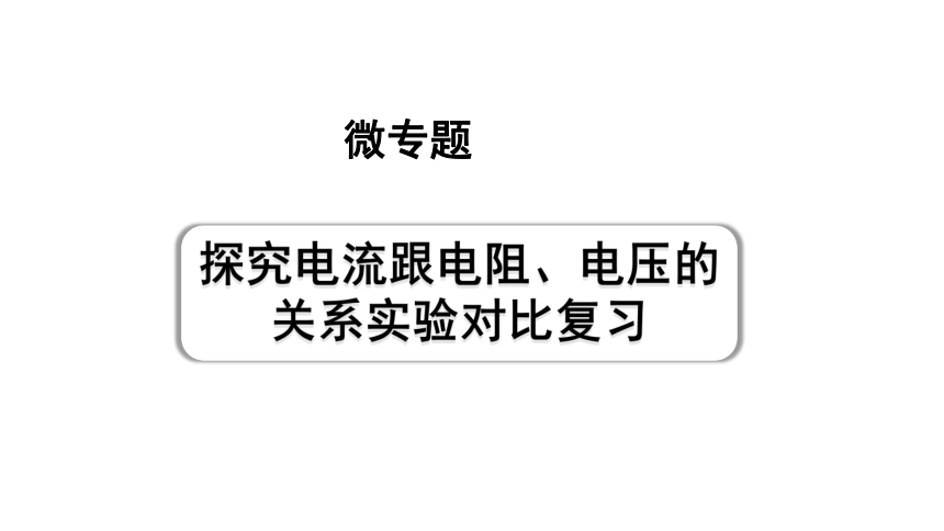 2024成都中考物理二轮专题复习 微专题 探究电流跟电阻、电压的关系实验对比复习 习题课件(共32张PPT)