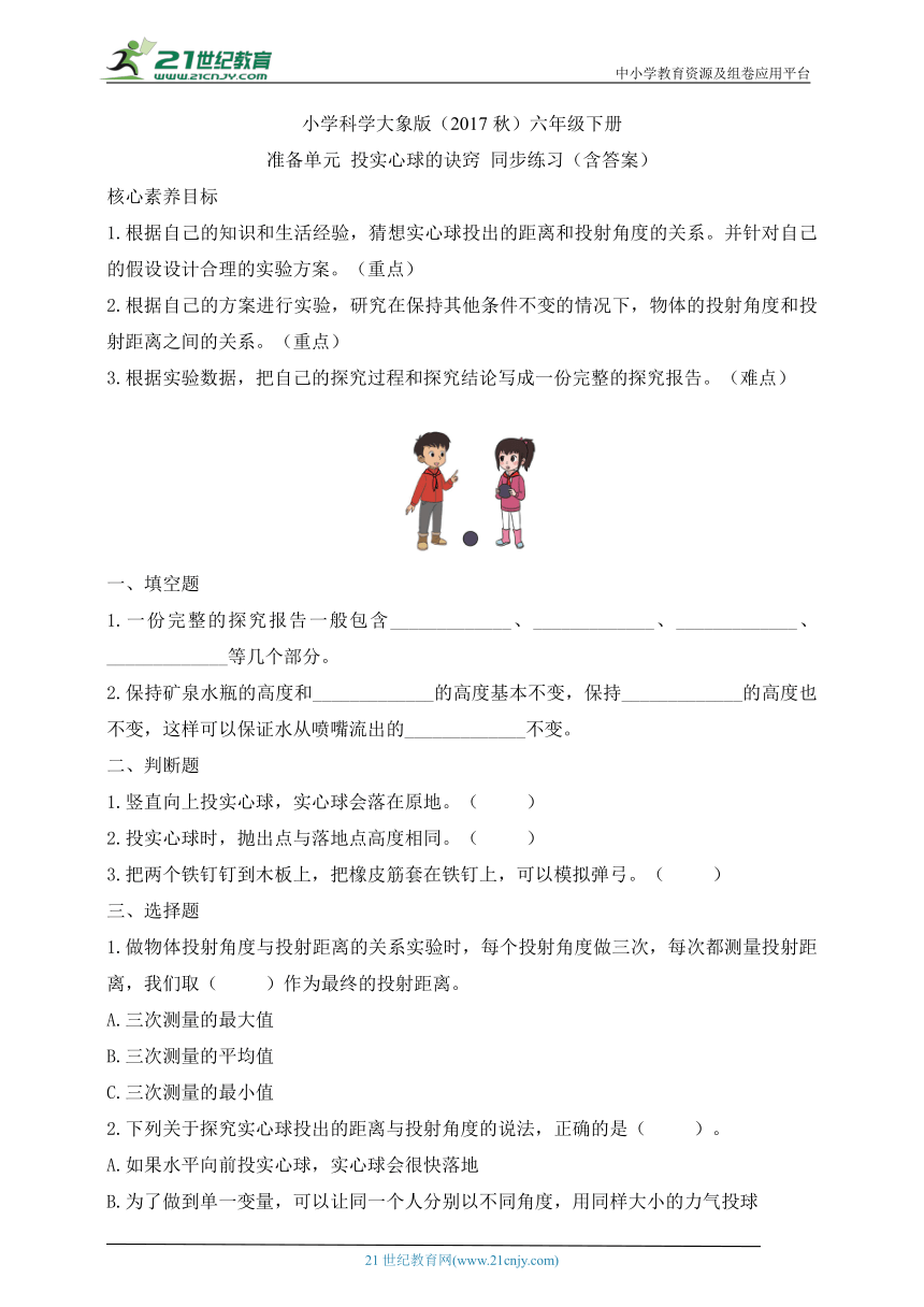 小学科学大象版（2017秋）六年级下册准备单元 投实心球的诀窍 同步练习（含答案）