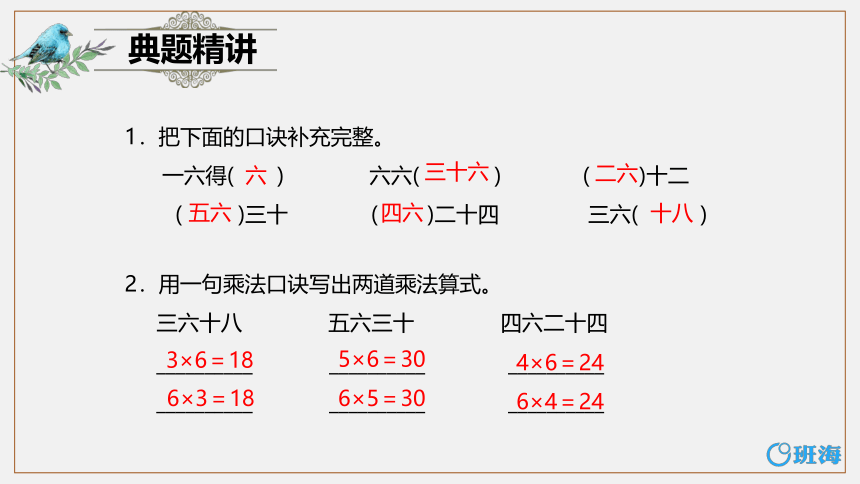 冀教版（新）二上-第三单元 8.6的乘法口诀【优质课件】