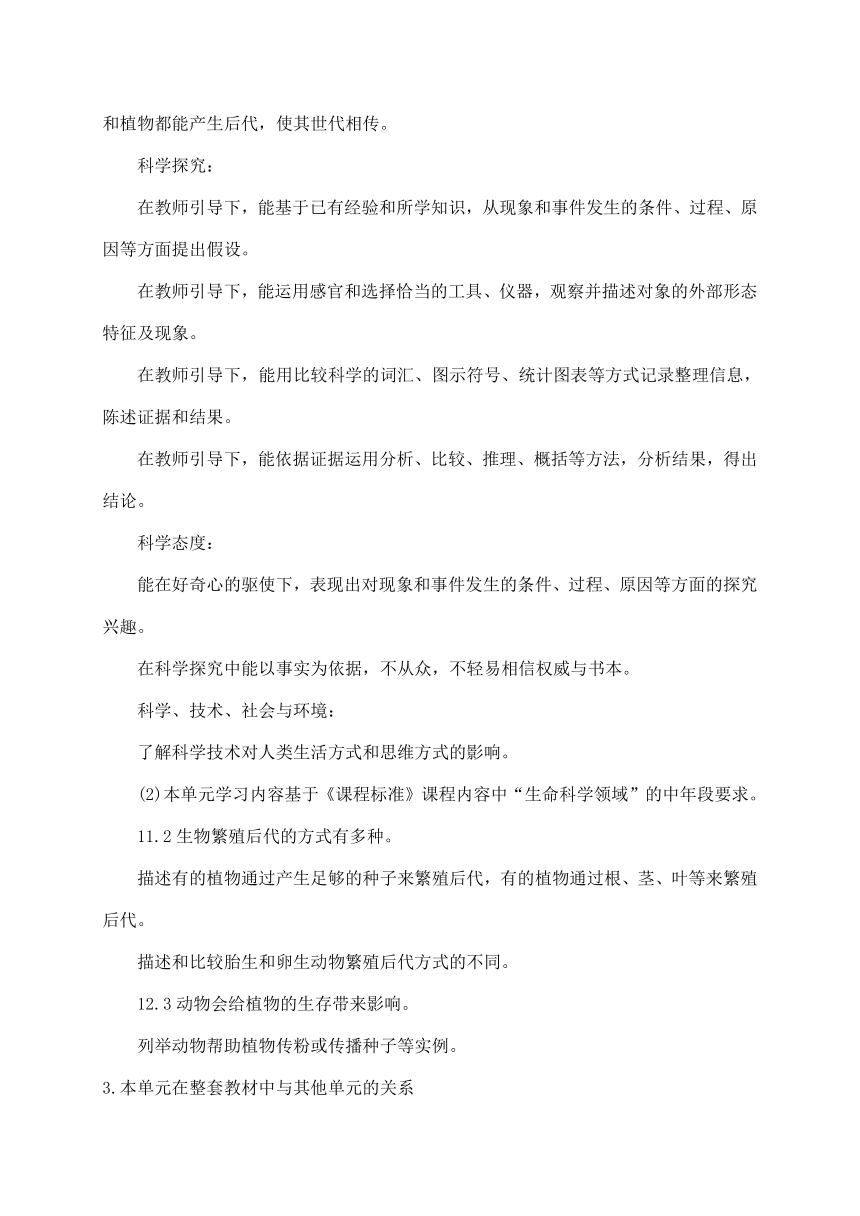 2021新苏教版四年级下册科学第四单元《繁殖》教材分析