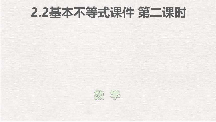 2.2基本不等式 第二课时 课件（共29张PPT）