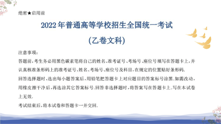 2022年普通高等学校招生全国统一考试数学试题（乙卷文科）评讲课件(共44张PPT)