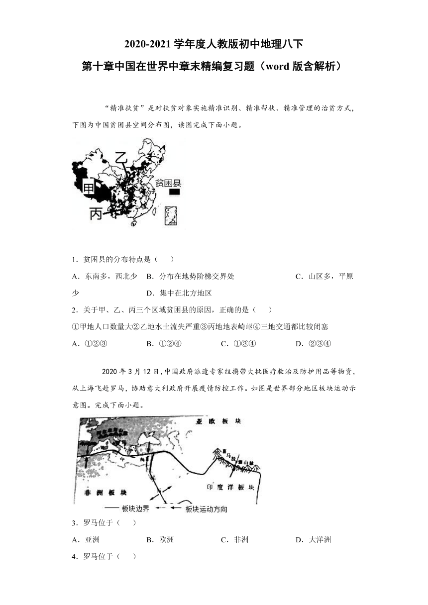 2020-2021学年度人教版初中地理八下：第十章中国在世界中 章末精编复习题（word版含解析）