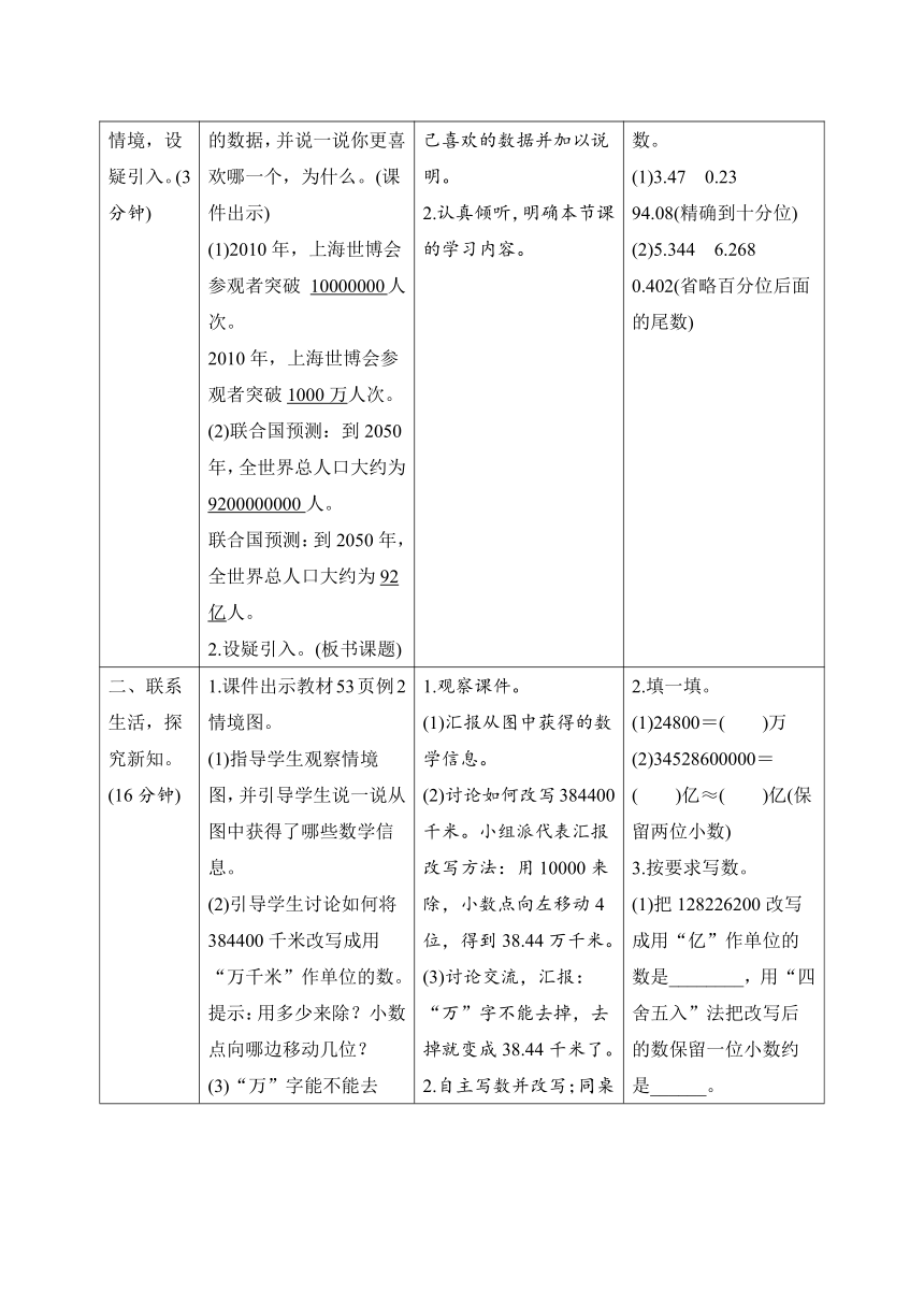 人教版数学四年级下册4.5.2 把较大的数改写成用“万”或“亿”作单位的数 导学案设计（表格式）