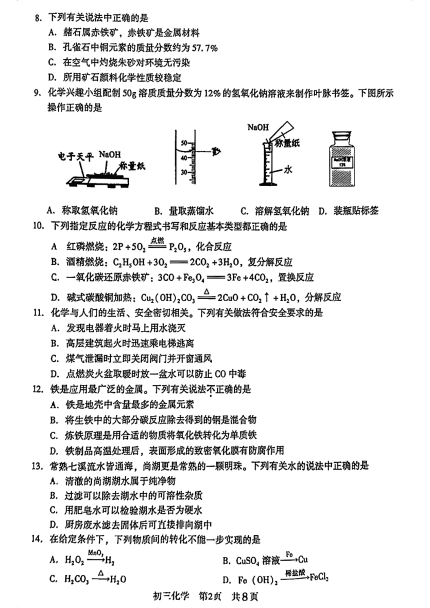 2024年江苏省苏州市常熟市九年级化学零模试卷（图片版 无答案）