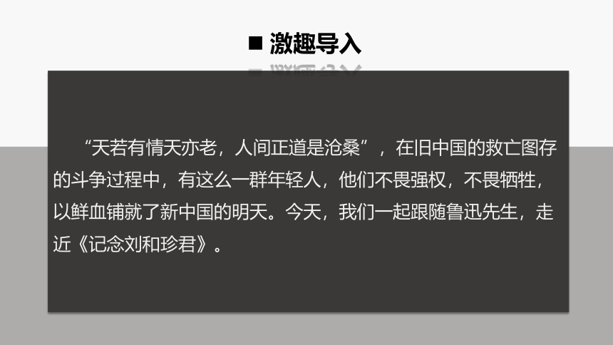 统编版高中语文选择性必修中册--6.1《记念刘和珍君》（课件）(共50张PPT)