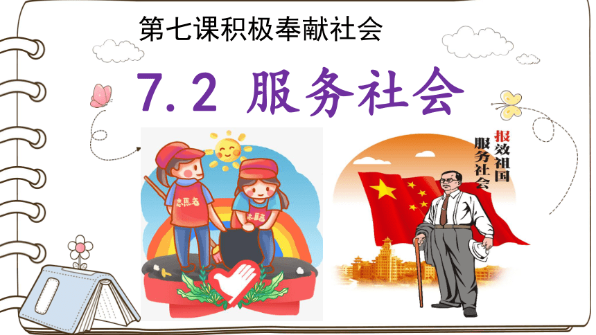 7.2 服务社会 课件 （20  张ppt）