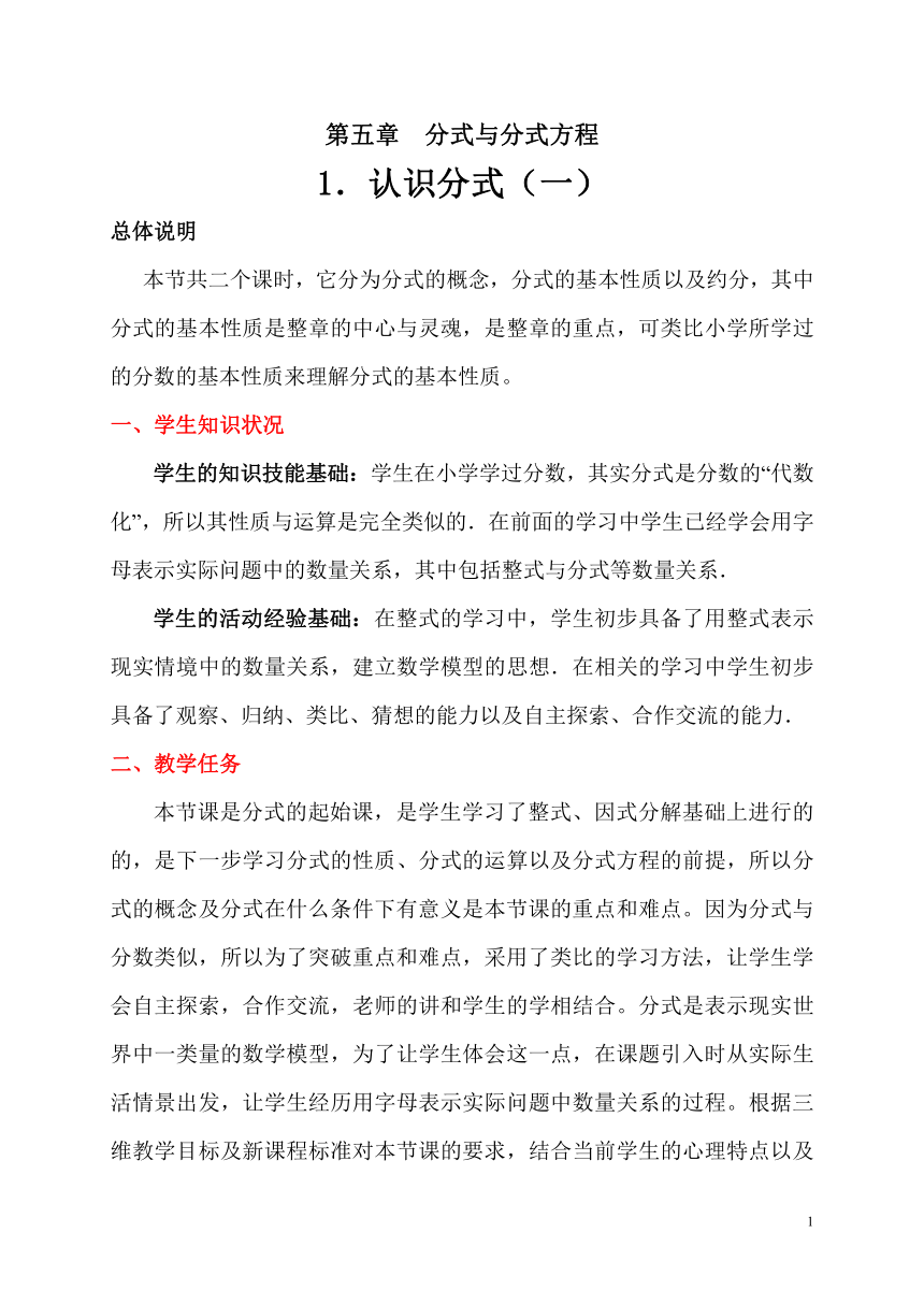 北师大版八年级数学下册 5.1 分式及分式的相关概念 教案