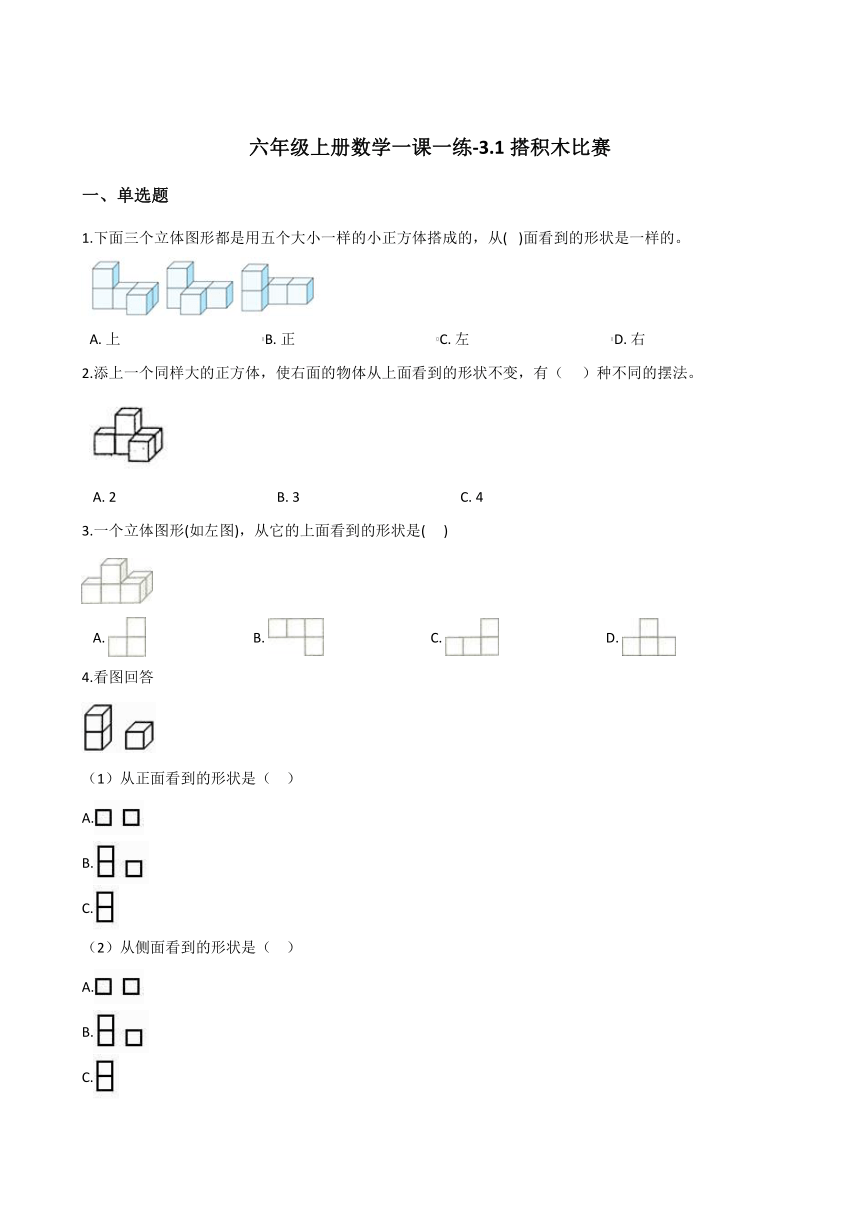 六年级上册数学一课一练-3.1搭积木比赛   北师大版（2014秋）（含答案）